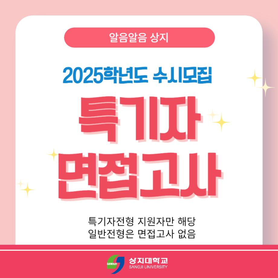 2025학년도 수시모집 특기자 전형 면접고사 안내 6