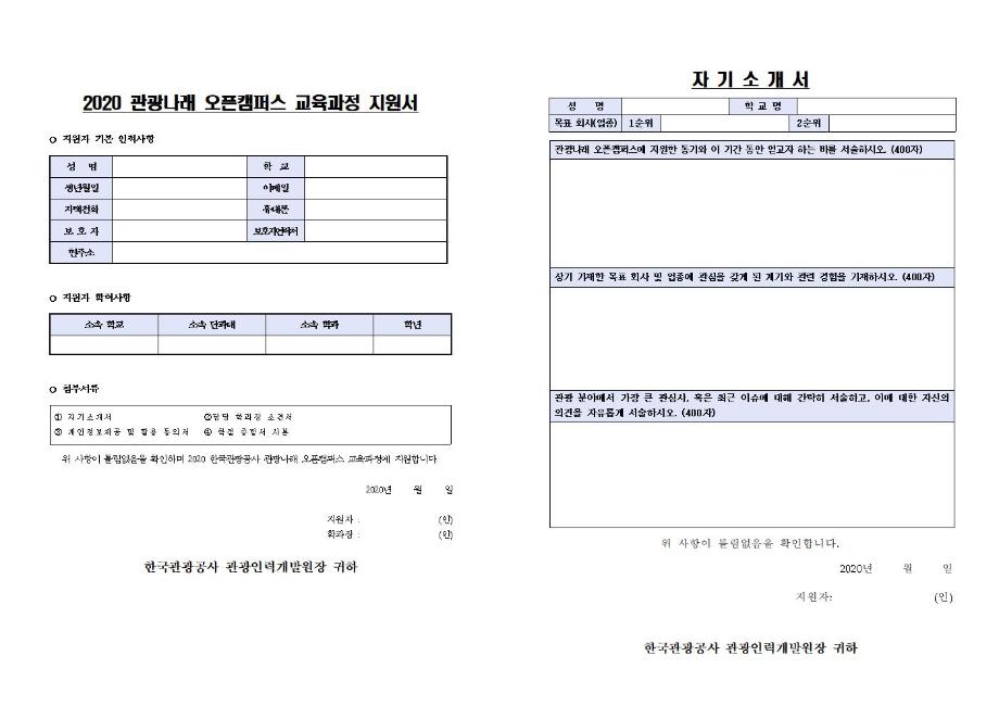 한국관광공사 2020 관광나래 오픈캠퍼스 사업 참가자 홍보 요청 1