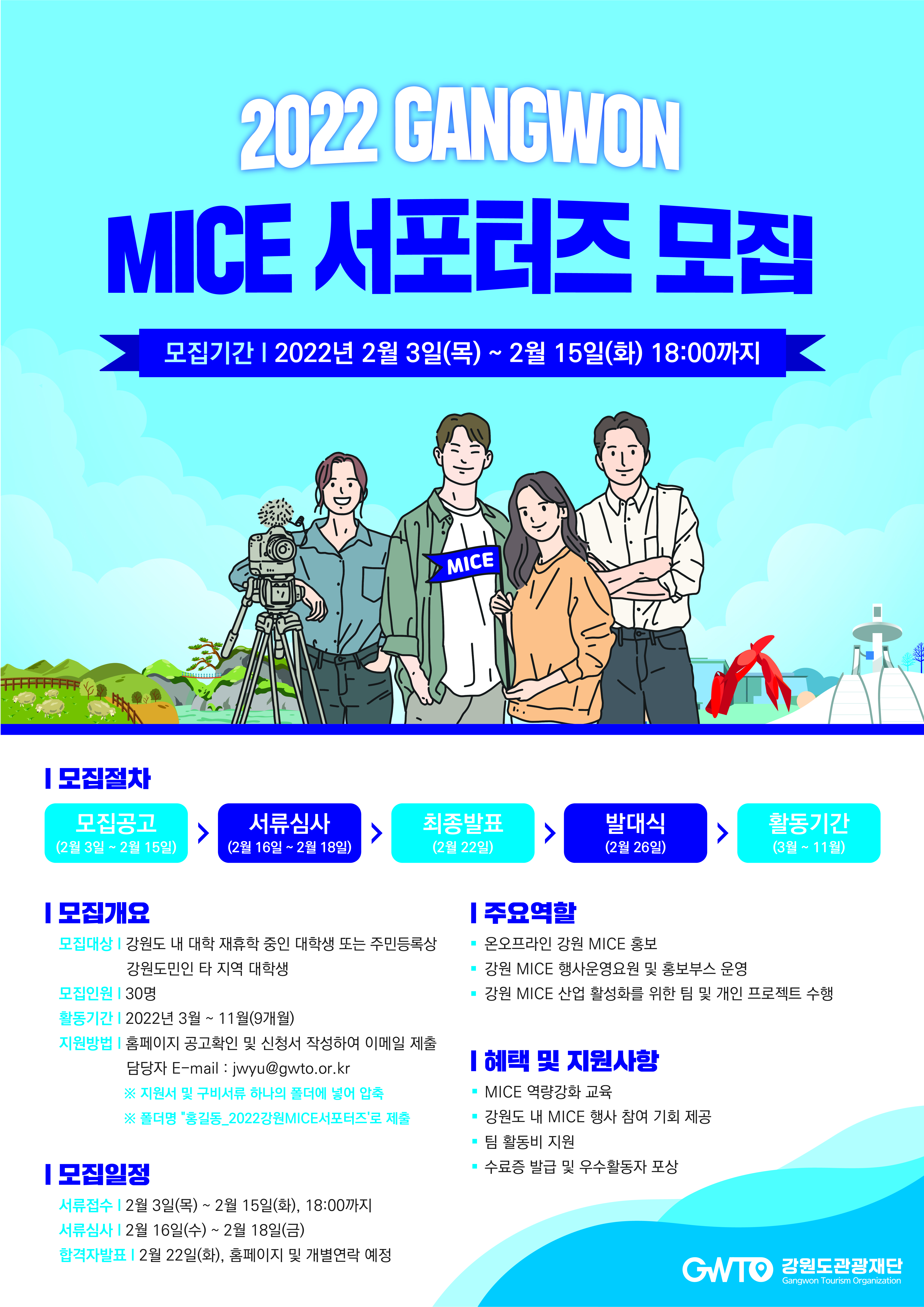 [2022 강원 MICE 서포터즈 모집 안내] 1