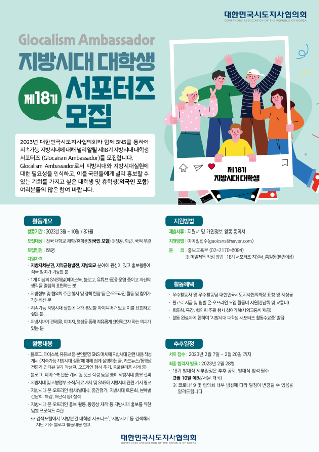 [제18기 지방시대 대학생 서포터즈(Glocalism Ambassador) 모집 안내] 1