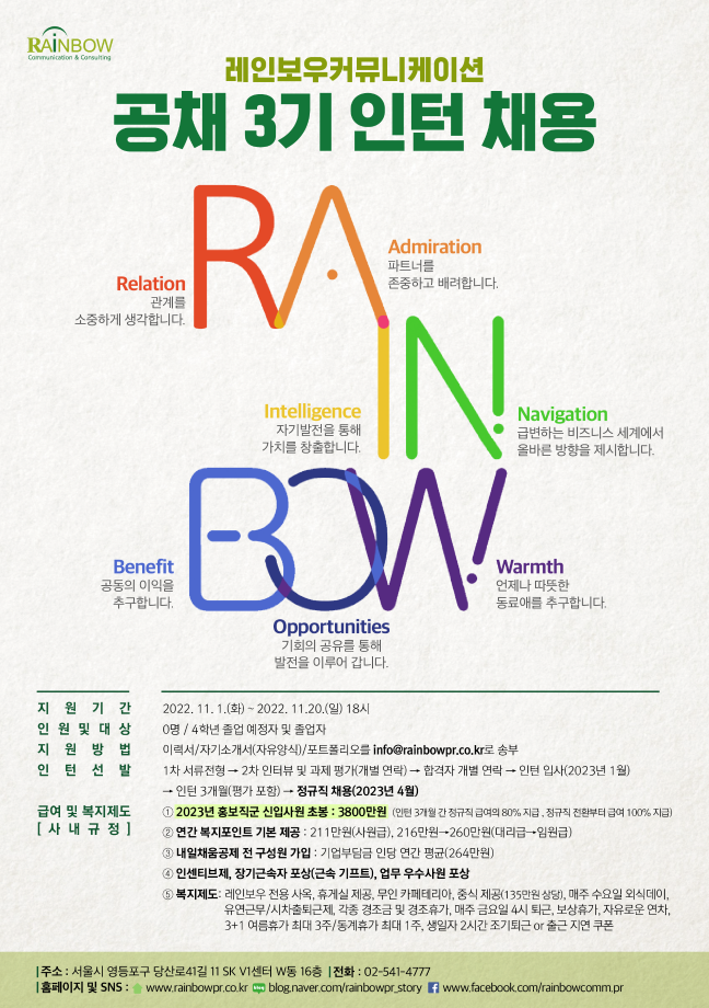[레인보우커뮤니케이션 공채 3기 인턴 채용] 1