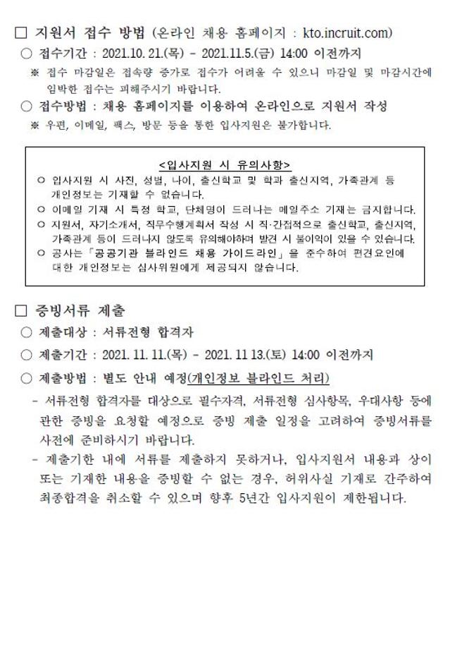 한국관광공사 하반기 체험형 청년인턴(일반, 장애인) 채용 안내 9