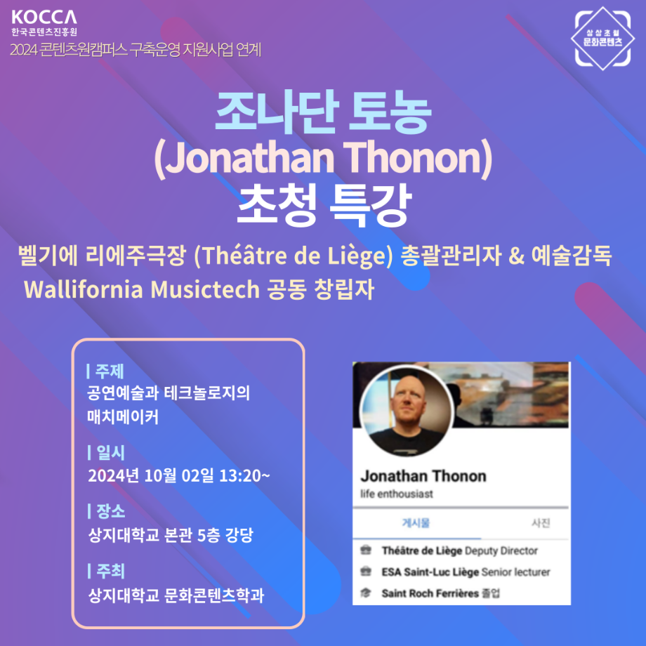 10월 02일 조나단 토농(Jonathan Thonon) 특강 알림 1