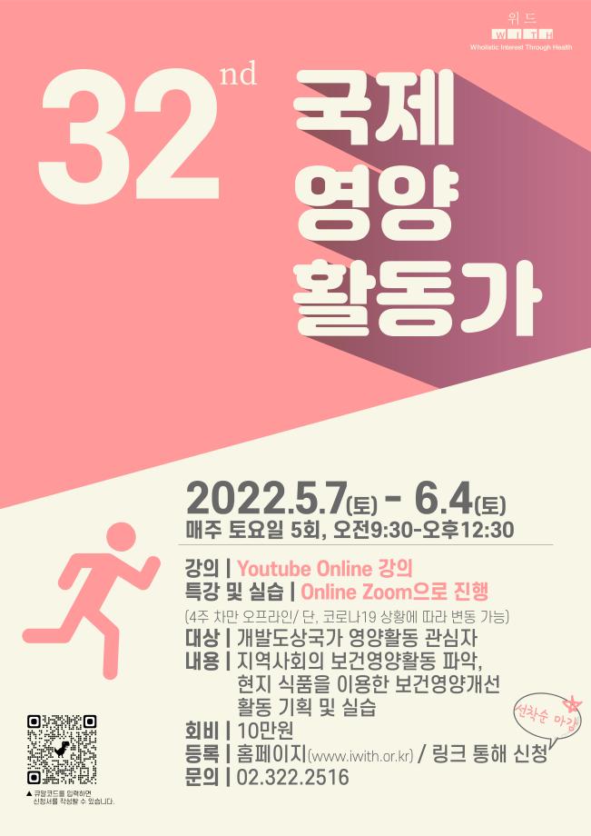 2022학년도 32nd 국제 영양 활동가 온라인 교육과정 3