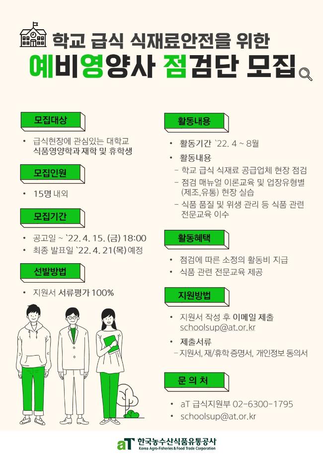 2022학년도 학교 급식 식재료안전을 위한 예비영양사 점검단 모집 안내 1