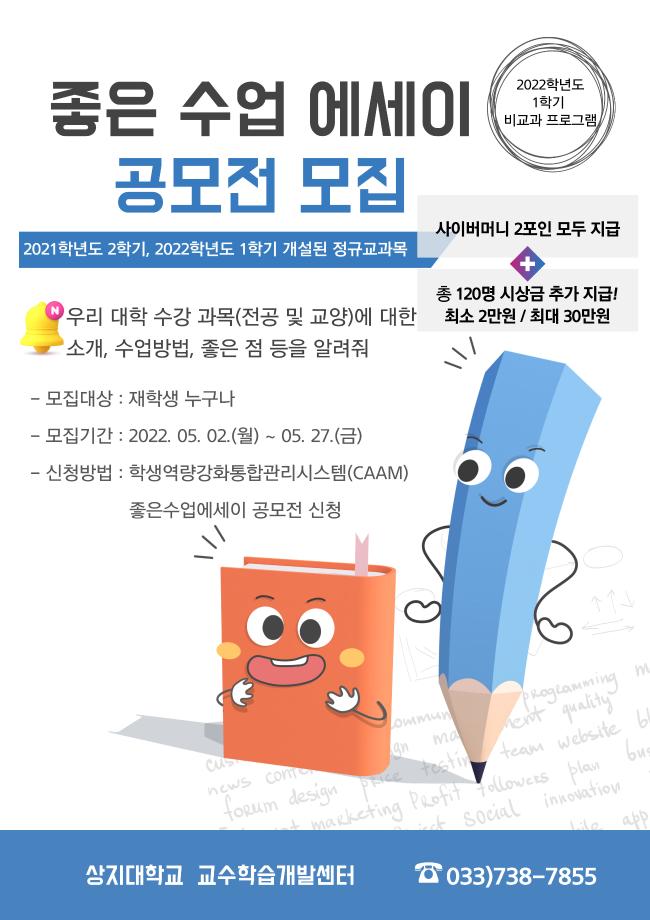 2022학년도 1학기 학생 학습역량강화프로그램 &#39;좋은 수업 에세이 공모전&#39; 참여 안내 1