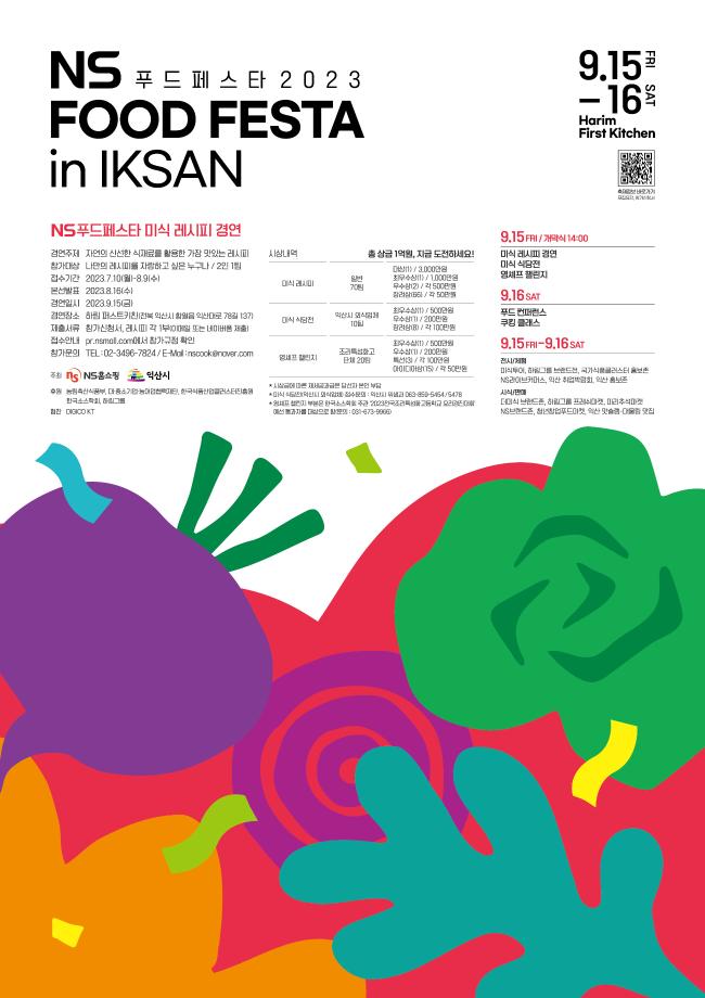 NS푸드페스타 2023 in IKSAN 안내 3