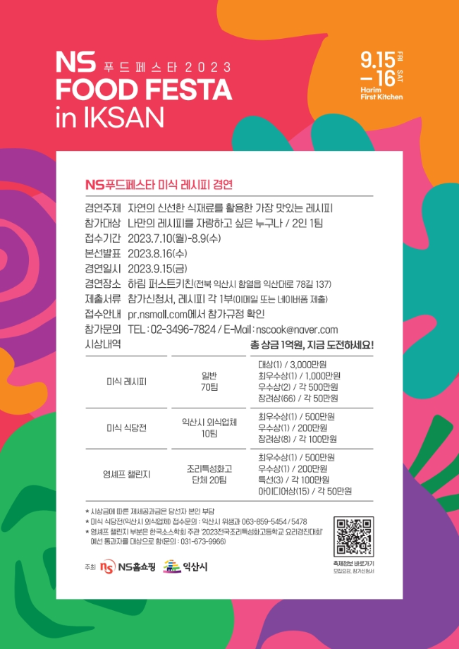 NS푸드페스타 2023 in IKSAN 안내 5