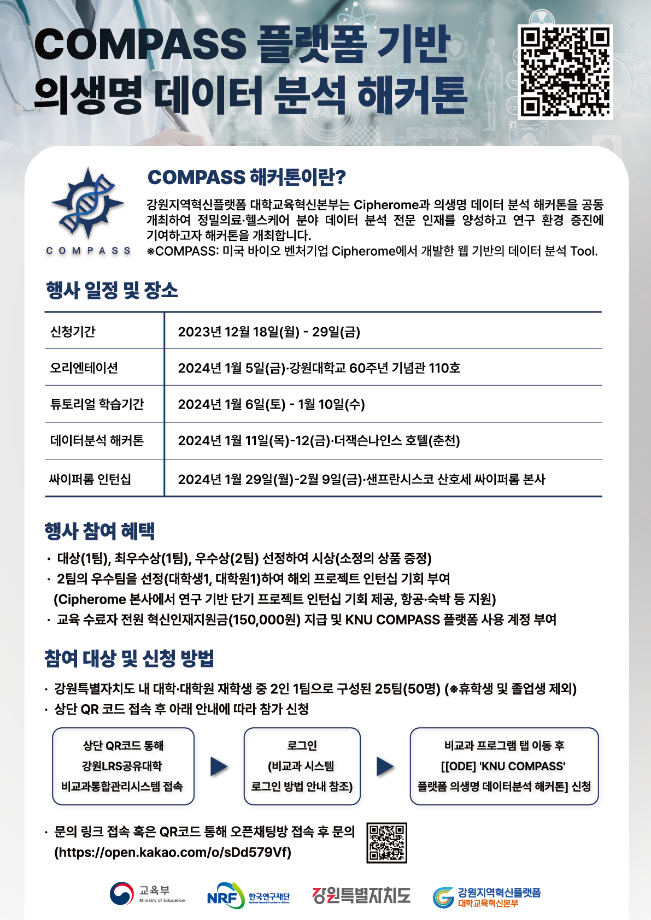 [강원지역혁신플랫홈] KNU COMPASS 플랫폼  활용 정밀의료*헬스케어 의생명 데이터 분석 해커톤 프로그램 안내 1