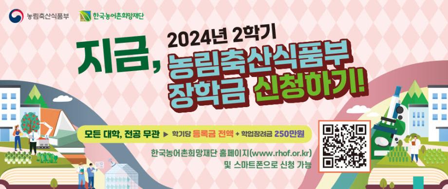 2024년 2학기 농림축산식품부 대학장학금 안내 1