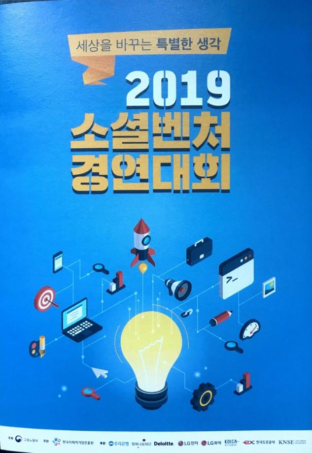 2019 소셜벤처 경연대회 4