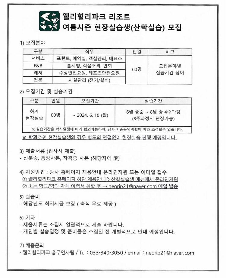 웰리힐리파크 리조트 여름시즌 현장실습생(산학실습) 모집 3