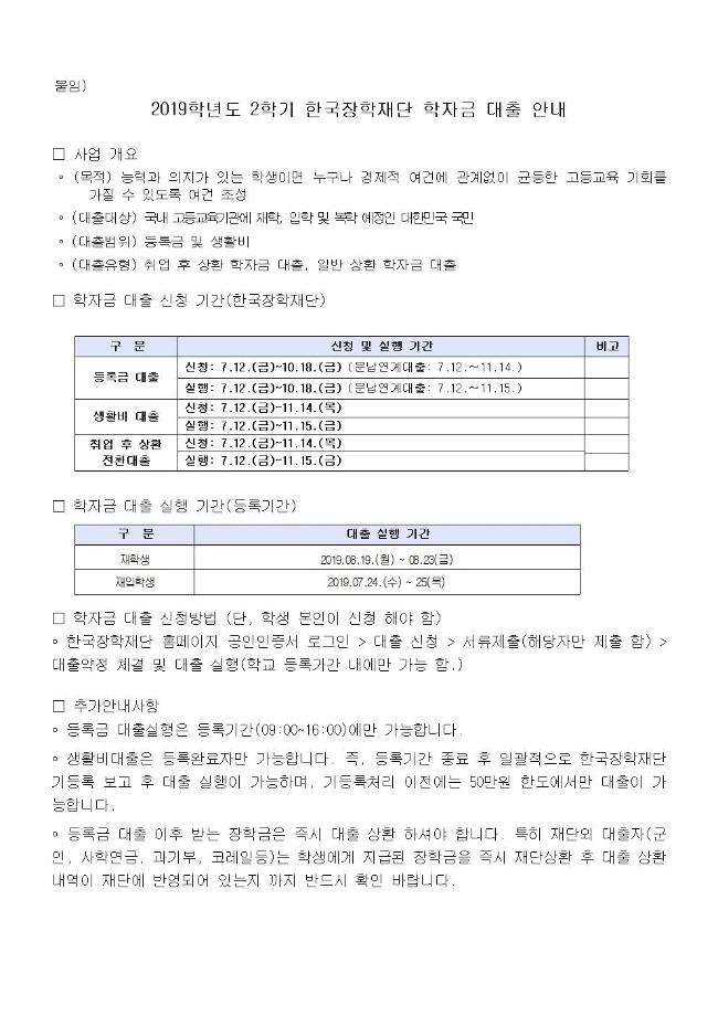 2019학년도 2학기 한국장학재단 학자금 대출 안내 1