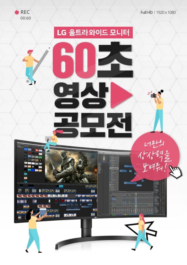 [LG전자 영상 공모전] LG 울트라와이드 모니터 60초 영상 공모전 3