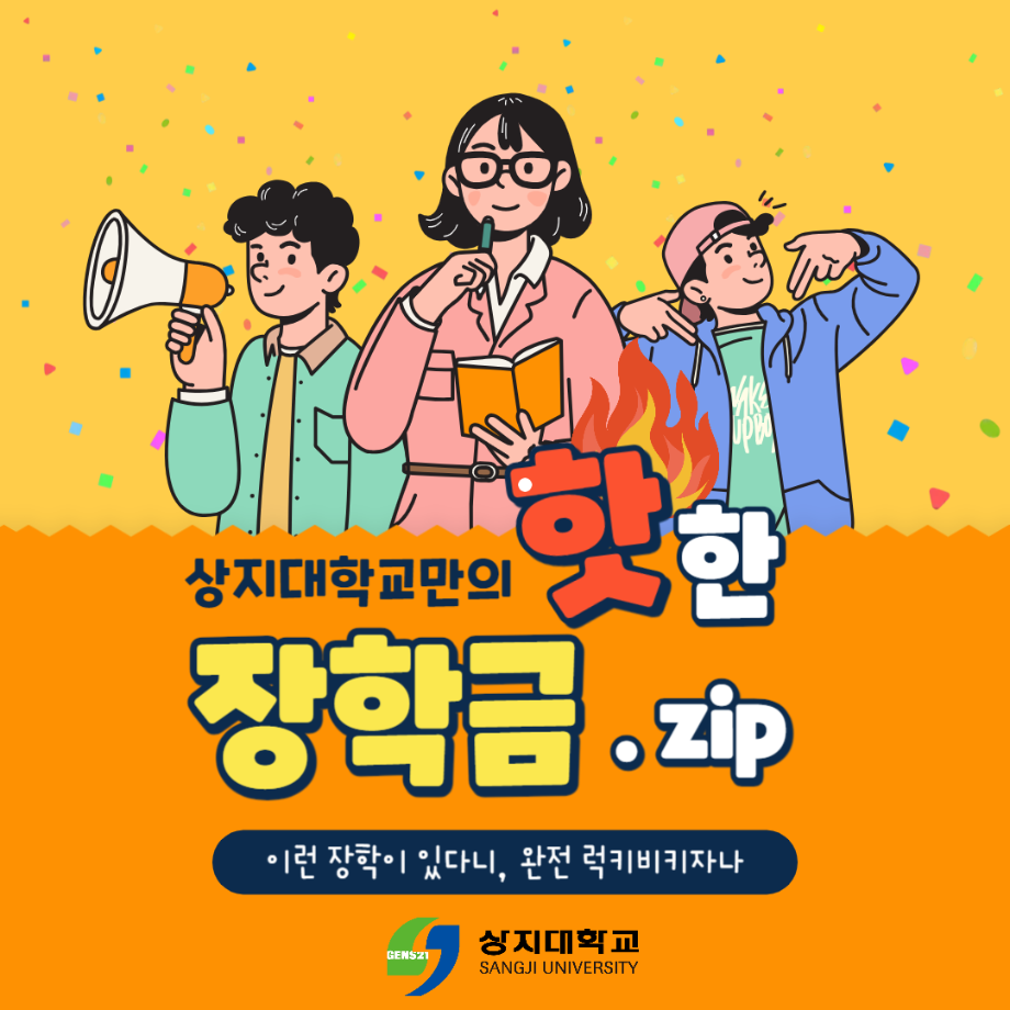 상지대학교만의 핫한 장학금 안내!! 5