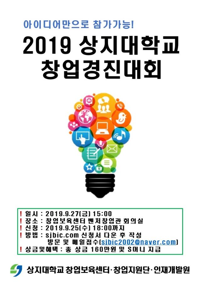 2019 상지대학교 창업경진대회 안내 1