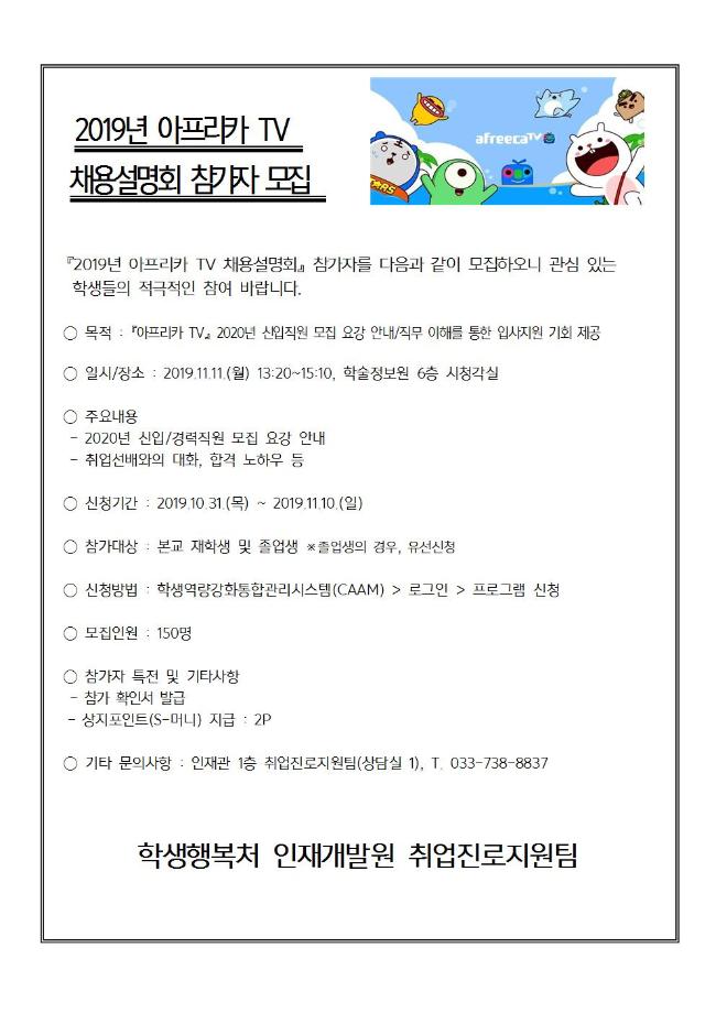 2019년 아프리카TV 채용설명회 참가자 모집 안내 1