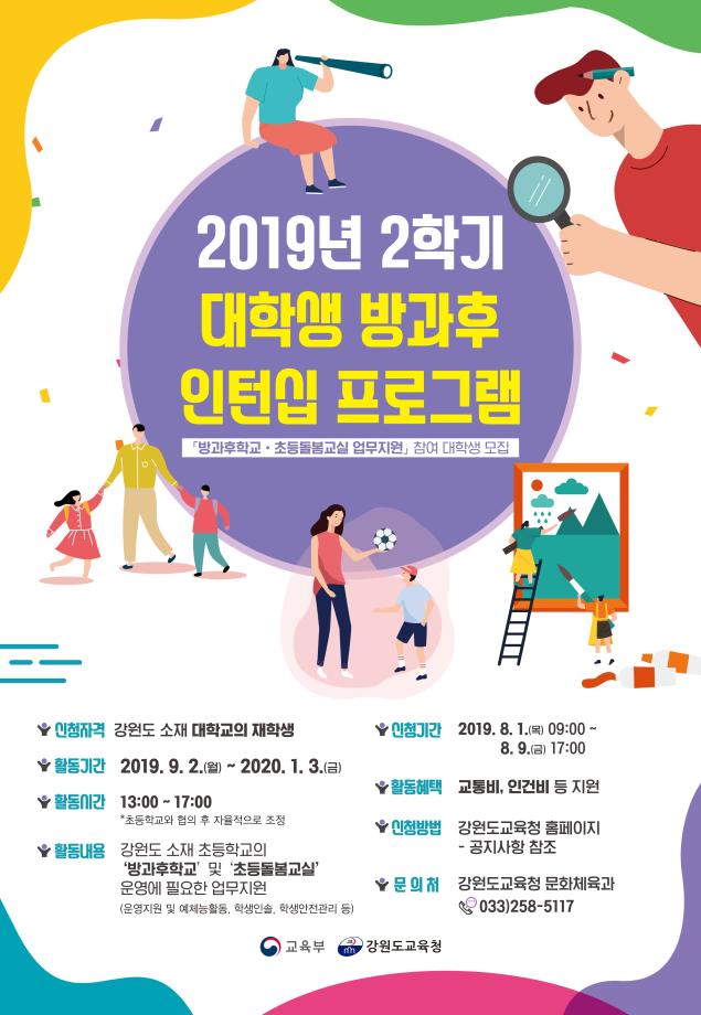 2019년 2학기 대학생 방과후 인턴십 프로그램 안내 및 홍보 1