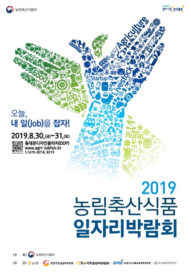 2019 농림축산식품 일자리 박람회 행사 안내 1