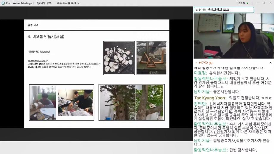 2021 상지 산림생태연구 온라인 세미나 YouTube Live 영상 8
