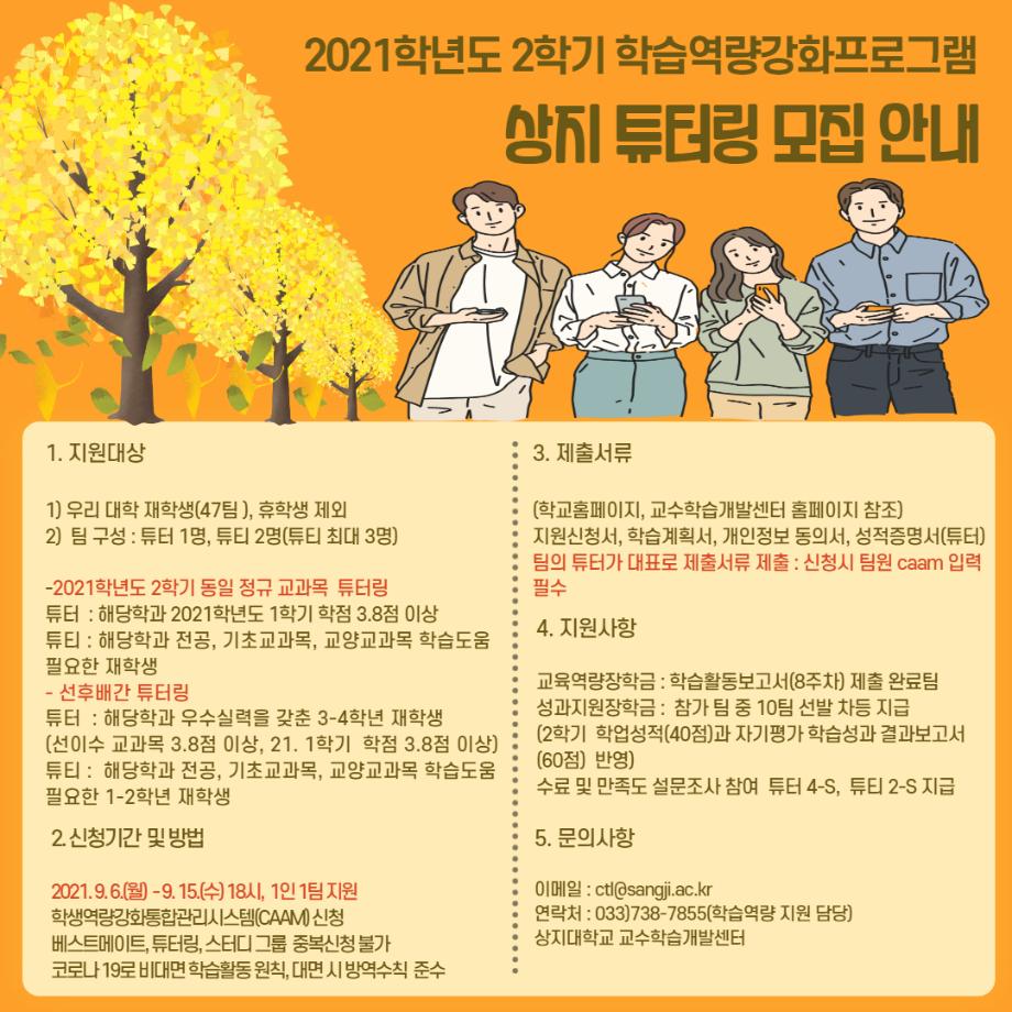 2021학년도 2학기 상지 튜터링 모집 안내 1