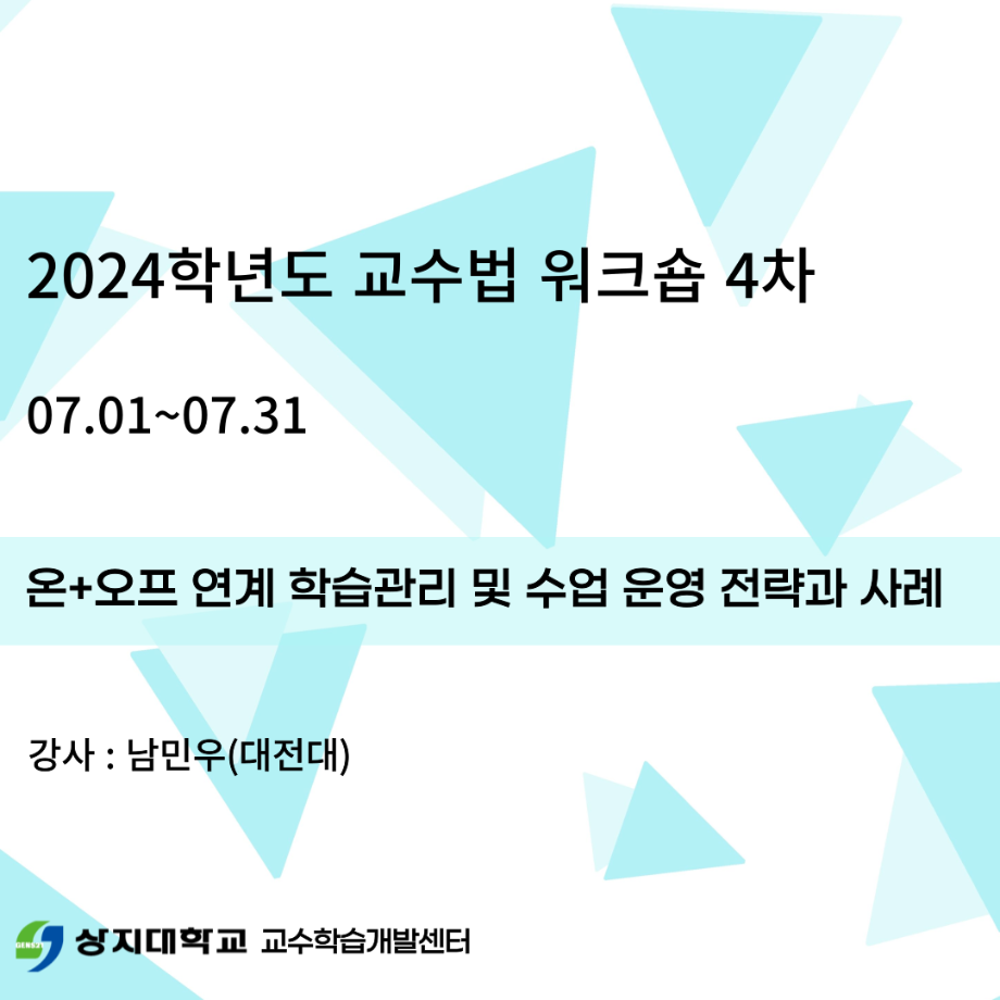 2024학년도 교수법 워크숍 4차 이미지