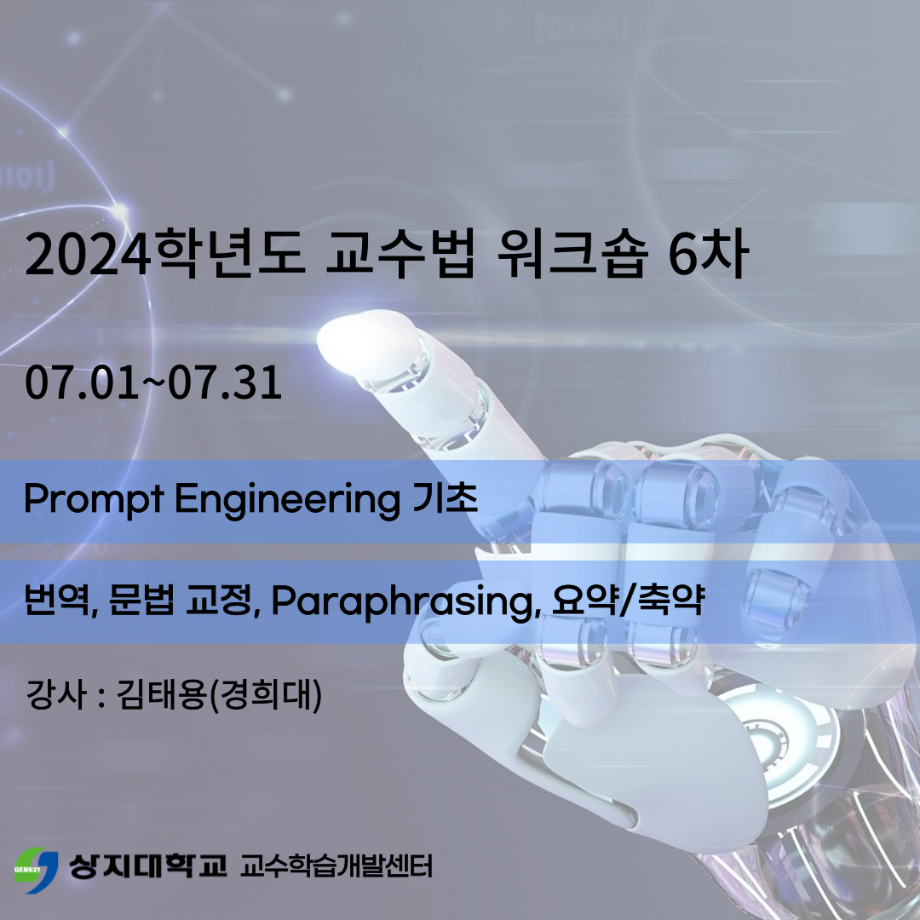 2024학년도 교수법 워크숍 6차 이미지