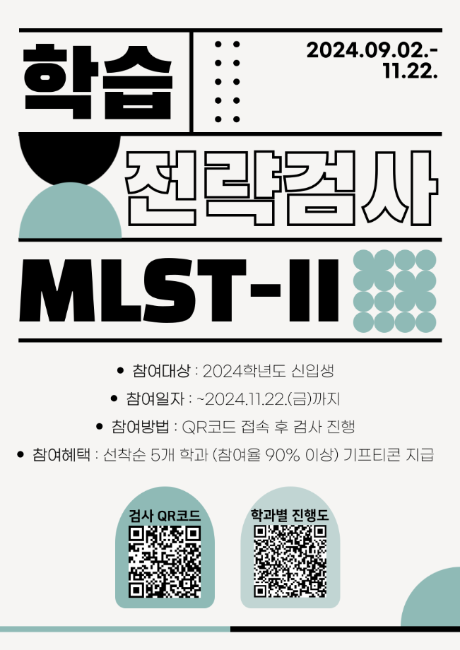 2024학년도 학습전략검사(MLST-II) 안내 1