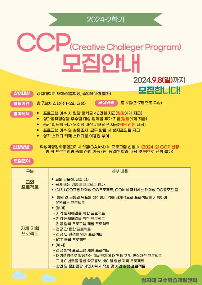 2024학년도 2학기 CCP(Creative Challenger Program) 모집안내 1