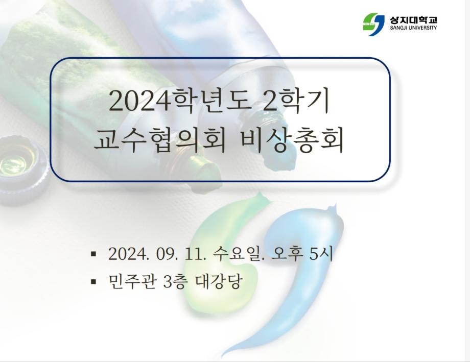 2024학년도 2학기 비상총회(2024.09.11) 5