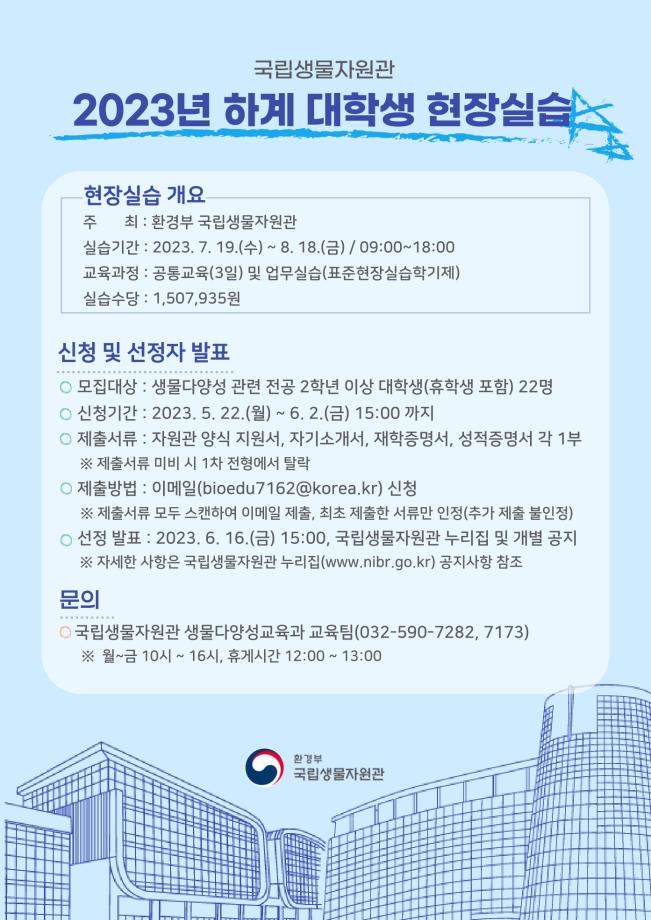 환경부 국립생물자원관2023년 하계 대학생 현장실습 참가 학생 모집 1