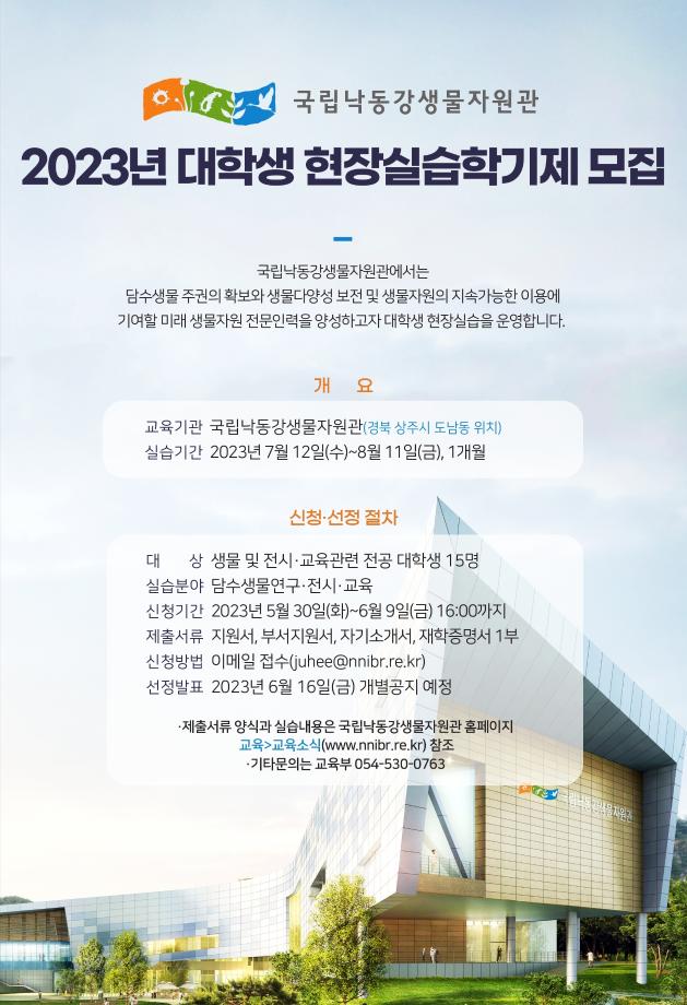 2023년 대학생 현장실습학기제(국립낙동강생물자원관) 참가자 모집 1