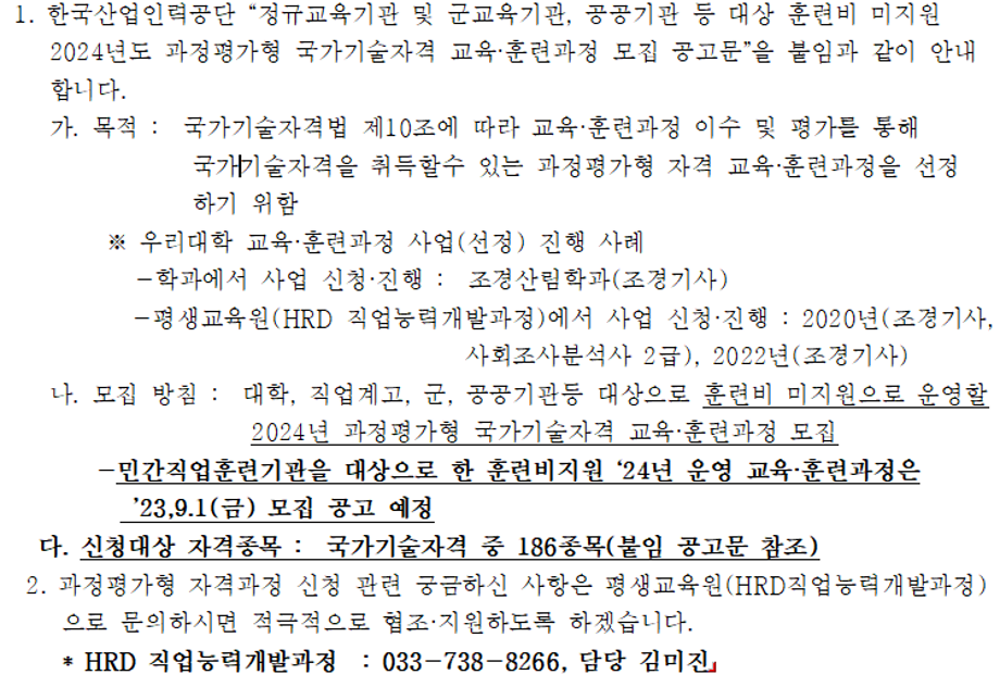 2024학년도 과정평가형 국가기술자격 교육훈련과정 모집 공고 안내 1