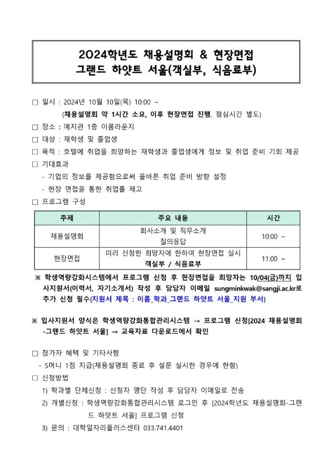 2024학년도 채용설명회&현장면접 그랜드 하얏트 서울 3