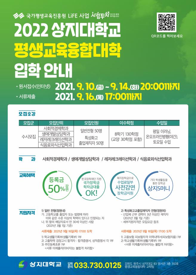 2022학년도 상지대학교 평생교육융합대학 입학안내 리플렛 및 포스터 1