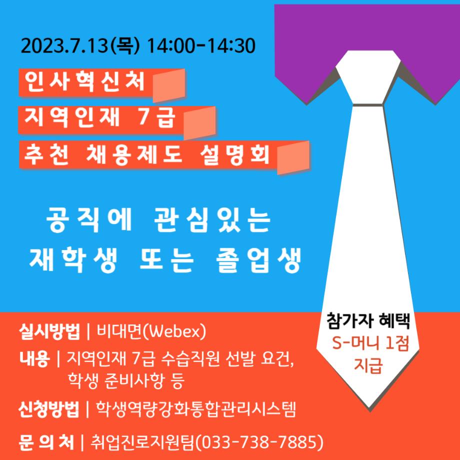 지역인재 7급 수습 직원 추천채용제도 홍보 및 설명회 알림 3