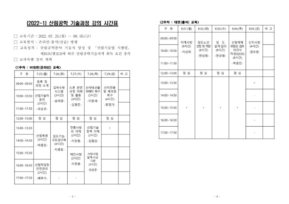 산림공학 기술과정(공학기술자격 취득) 교육계획 공고 2