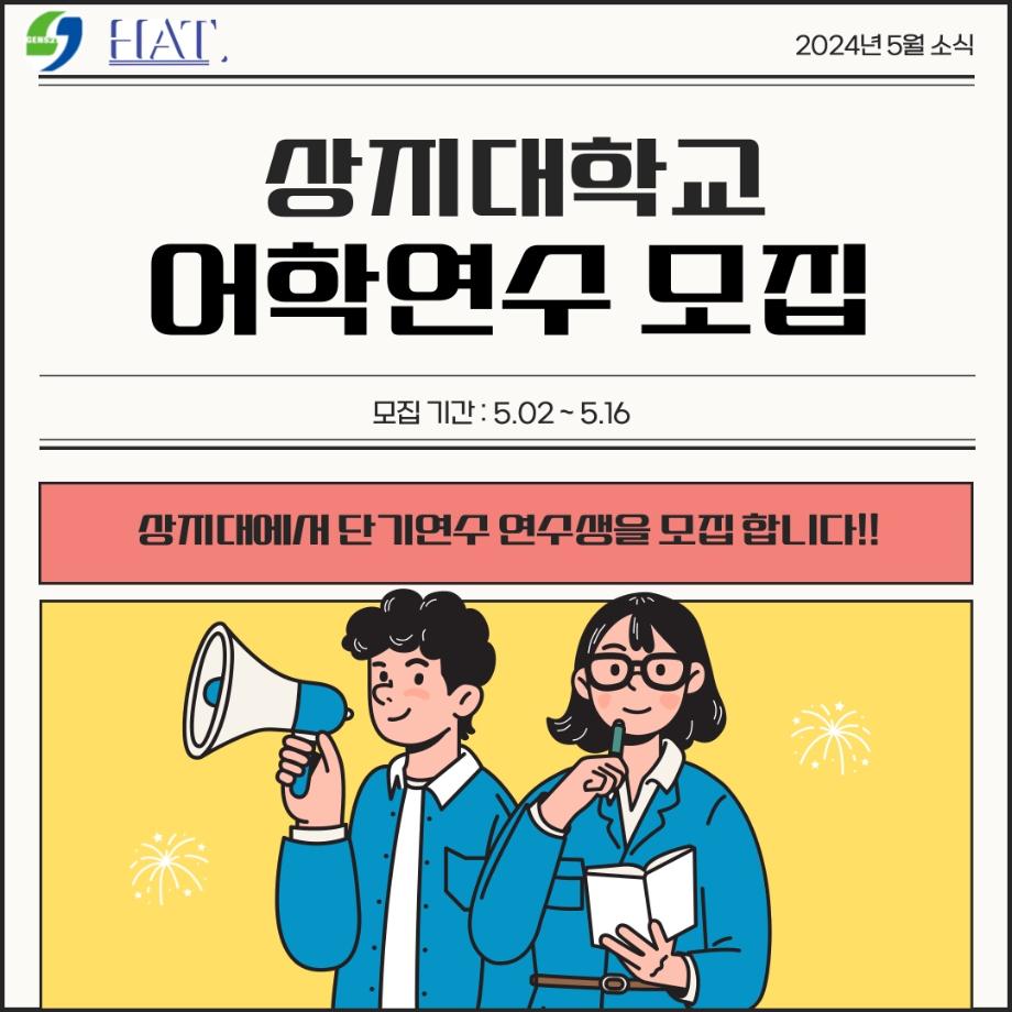 상지대학교 어학연수 모집 4