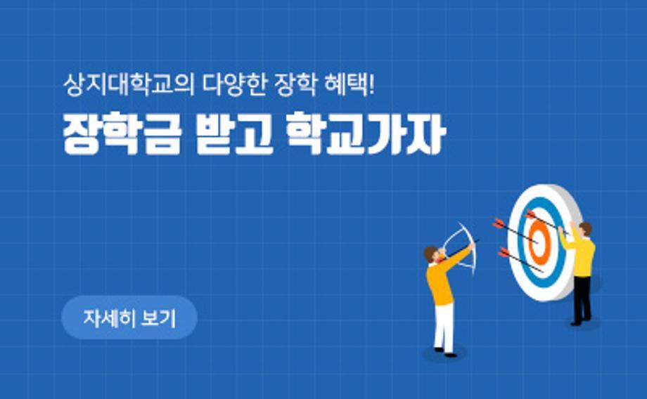 상지대학교의 다양한 장학 혜택!