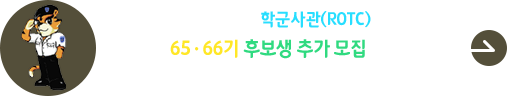 2024년 후반기 ROTC(학군사관 후보생) 65기, 66기 선발계획 공고 안내