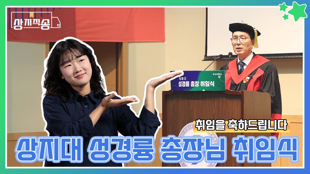 [상지직송] 상지대 총장님 취임식 현장 바로가기!